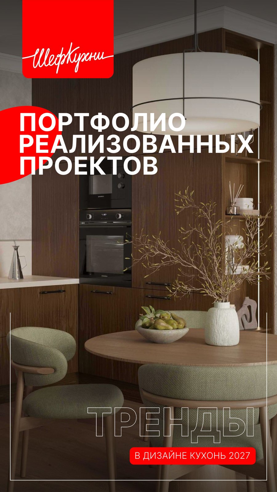 Обложка каталога «Портфолио реализованных проектов. Тренды в дизайне кухонь 2027»